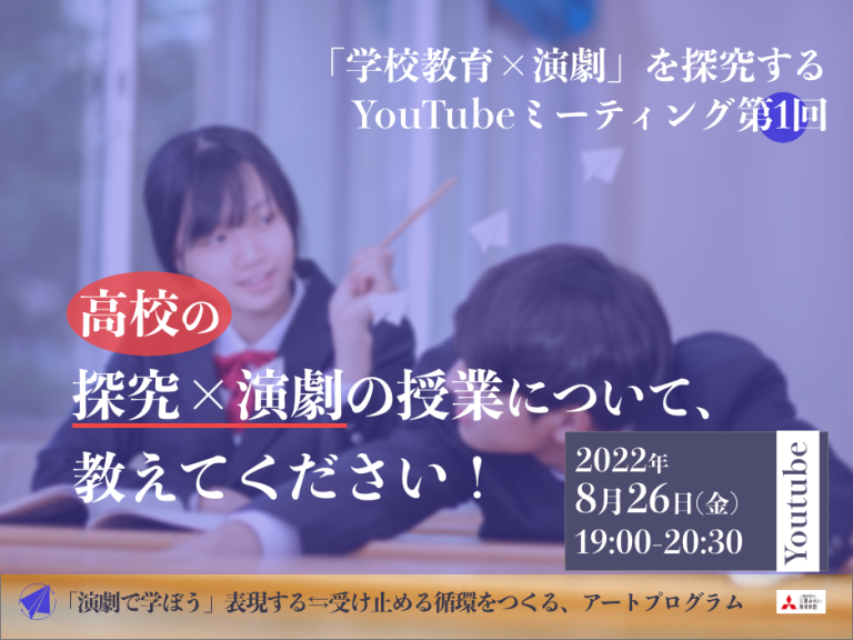 学校教育と演劇YouTubeミーティング第1回8月26日開催