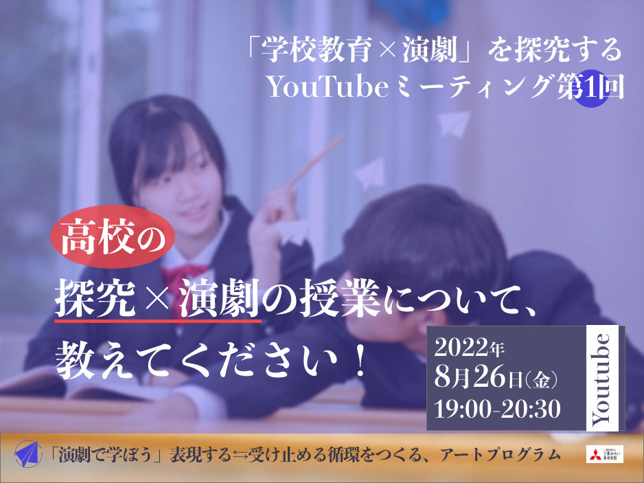 学校教育と演劇YouTubeミーティング第1回8月26日開催