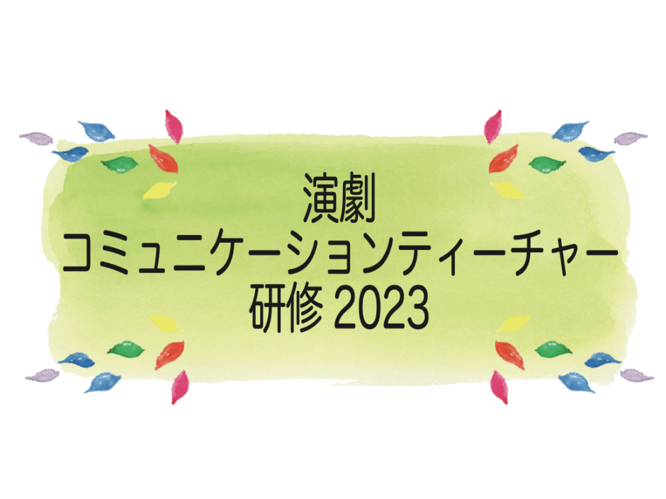 演劇コミュニケーションティーチャー研修2023