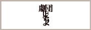 劇団しようよ