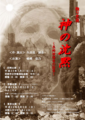 独り芝居「神の沈黙~長崎被爆者の証言~」