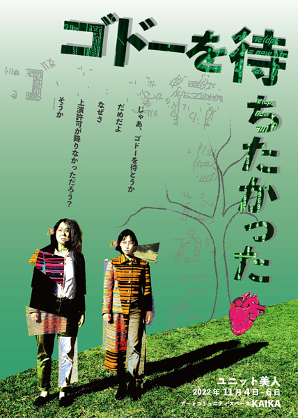 『ゴドーを待ちたかった』
