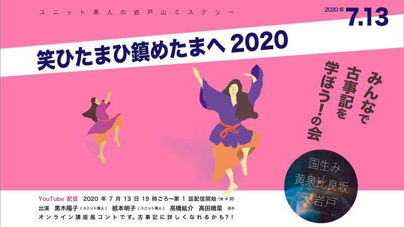 『笑ひたまひ鎮めたまへ2020』
