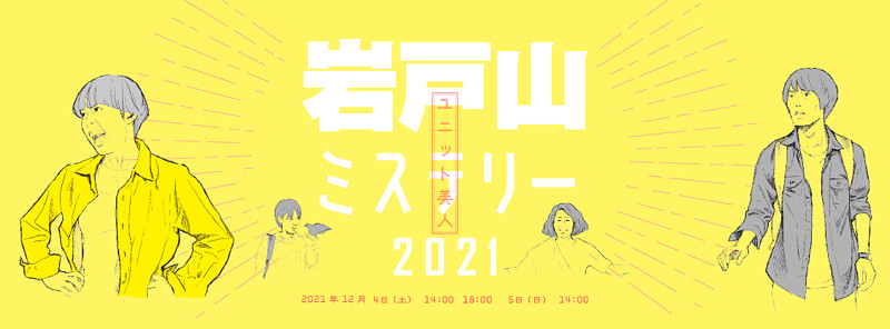 岩戸山ミステリー2021