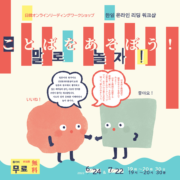 ことばをあそぼう! 말로 놀자!