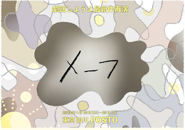 劇団しようよ『メーフ』