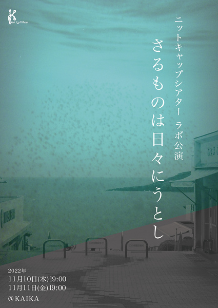 『さるものは日々にうとし』