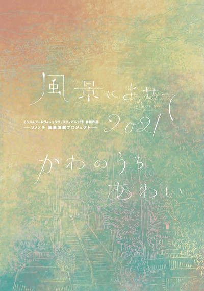 風景によせて2021 かわのうち あわい