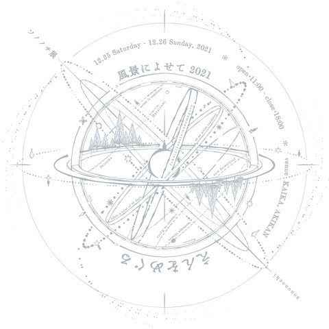 風景によせて2021 えんをめぐる
